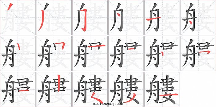 艛字笔顺分步演示图
