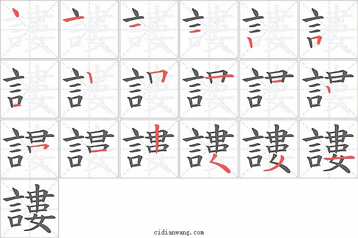 謱字笔顺分步演示图