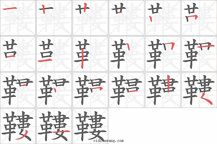 鞻字笔顺分步演示图
