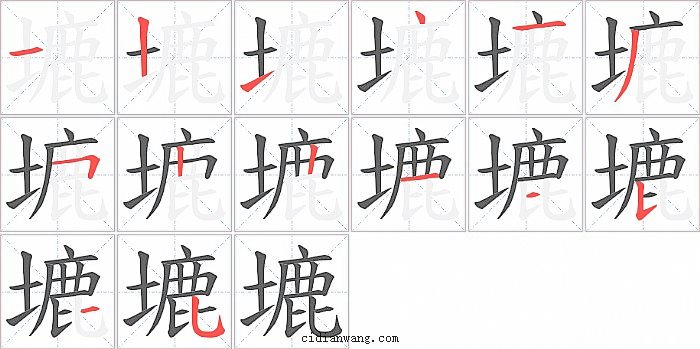 塶字笔顺分步演示图