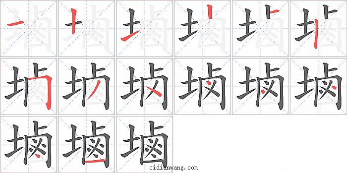 塷字笔顺分步演示图