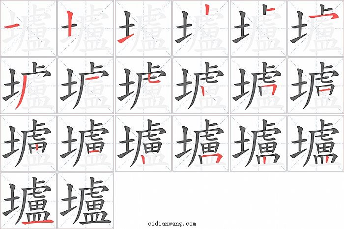 壚字笔顺分步演示图