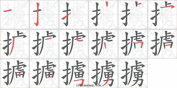 擄字笔顺分步演示图