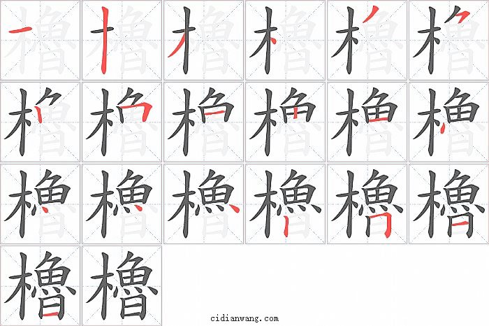 櫓字笔顺分步演示图