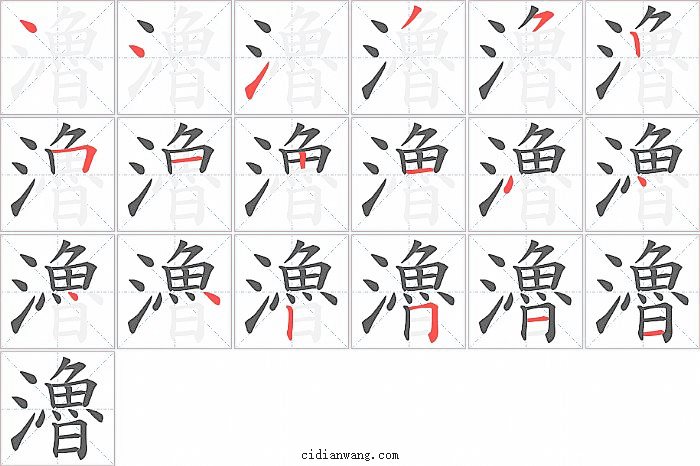 瀂字笔顺分步演示图
