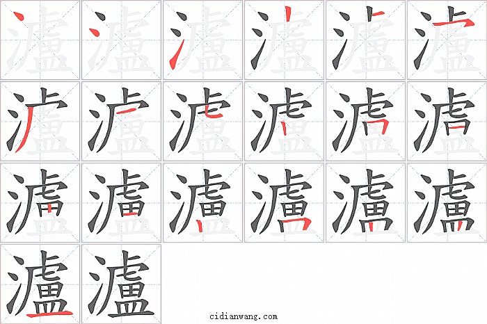 瀘字笔顺分步演示图