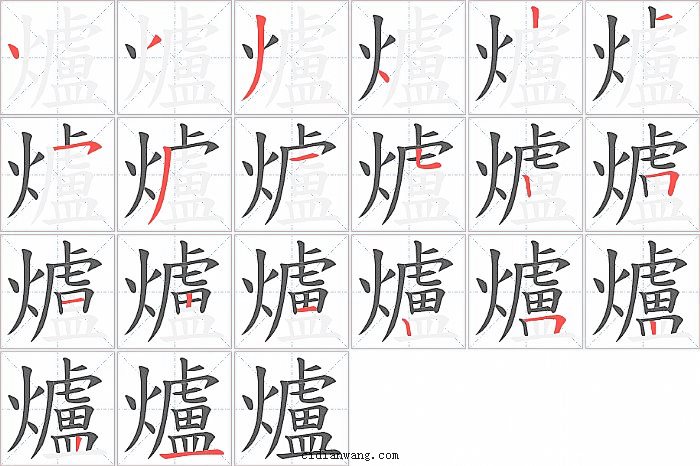 爐字笔顺分步演示图