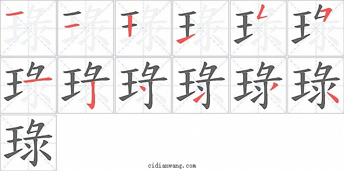 琭字笔顺分步演示图