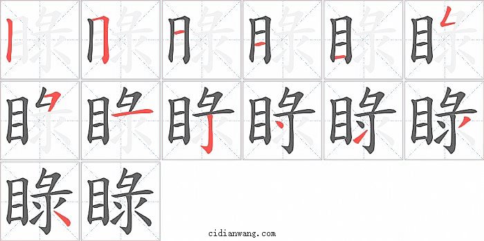睩字笔顺分步演示图