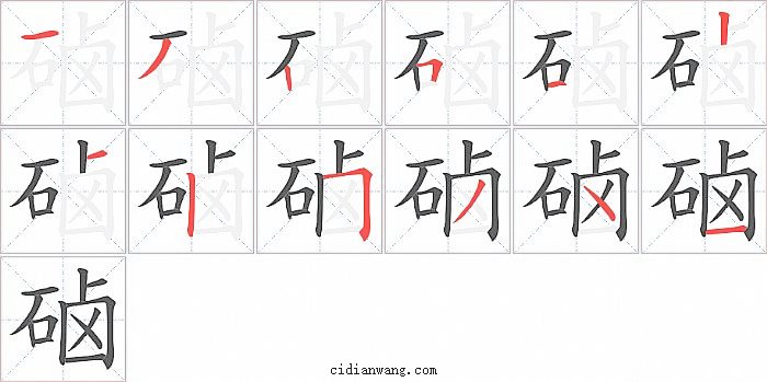 硵字笔顺分步演示图