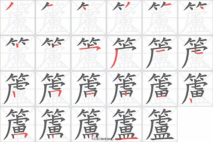 籚字笔顺分步演示图
