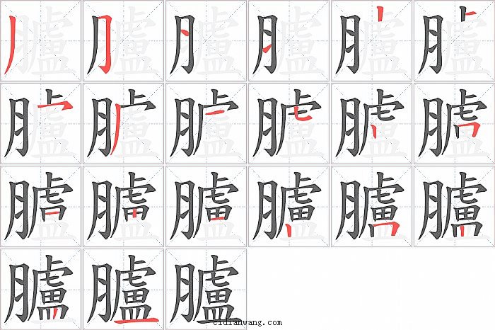 臚字笔顺分步演示图