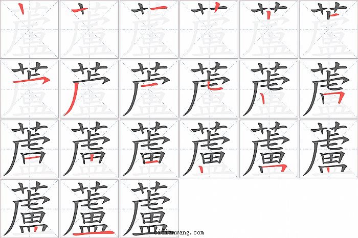 蘆字笔顺分步演示图