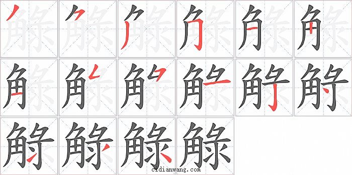 觮字笔顺分步演示图