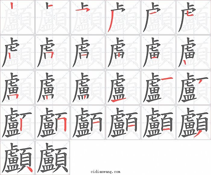 顱字笔顺分步演示图