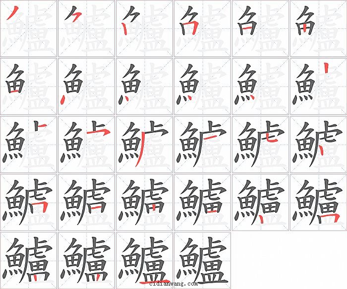 鱸字笔顺分步演示图