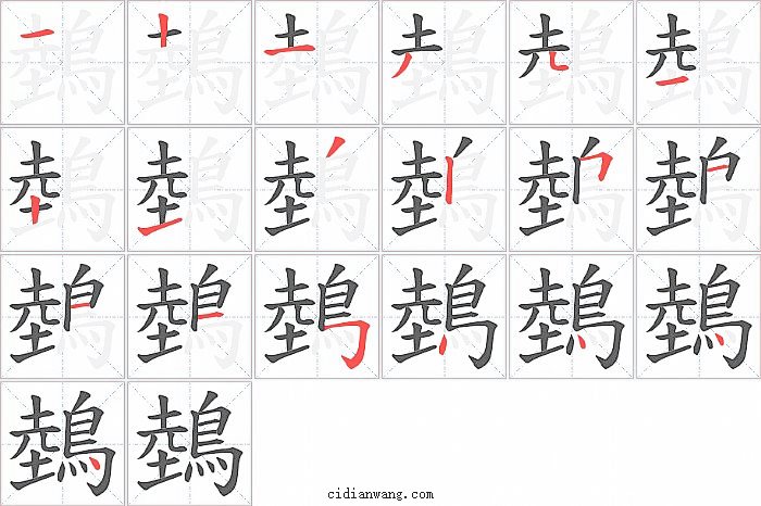 鵱字笔顺分步演示图