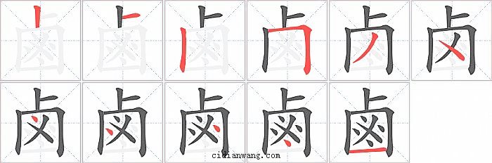 鹵字笔顺分步演示图