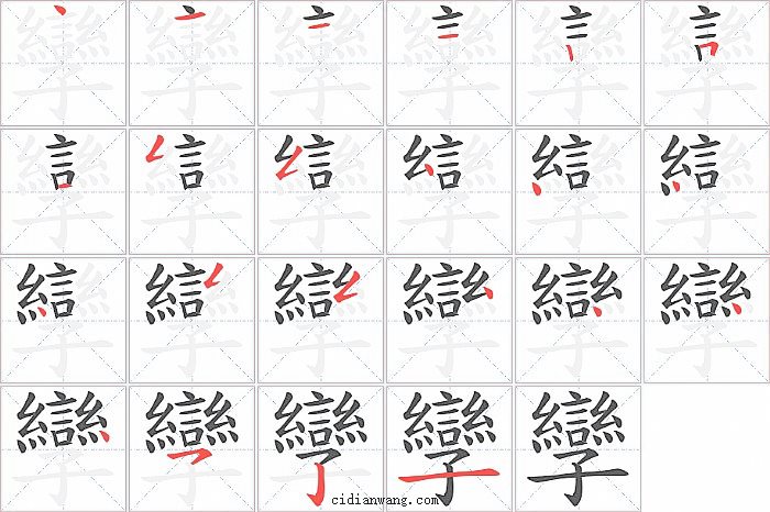 孿字笔顺分步演示图
