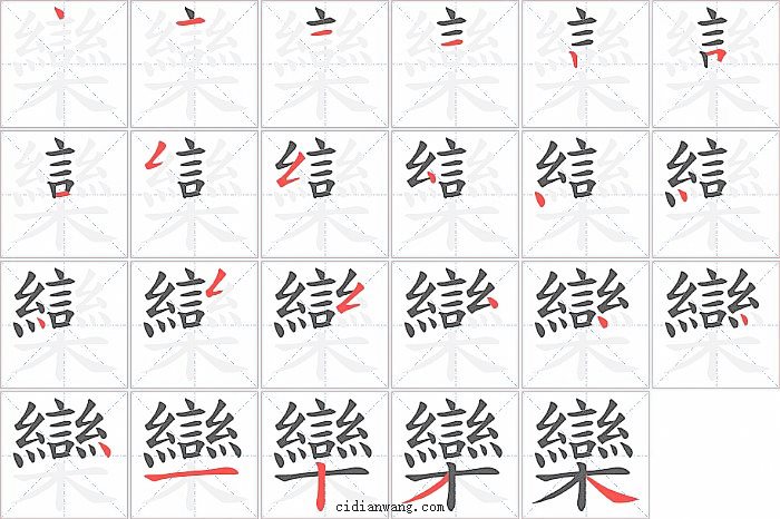 欒字笔顺分步演示图
