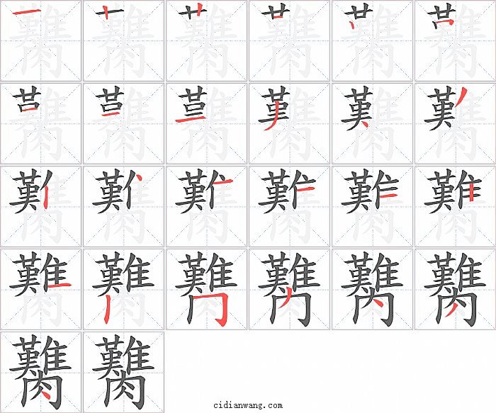 臡字笔顺分步演示图