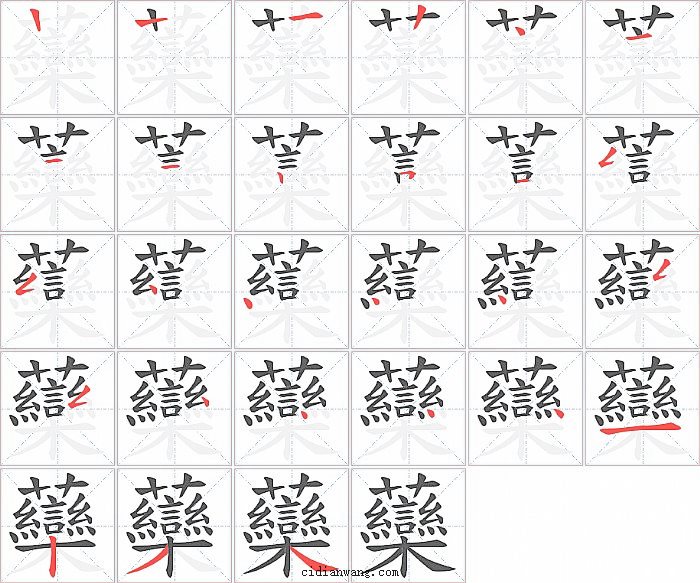 虊字笔顺分步演示图