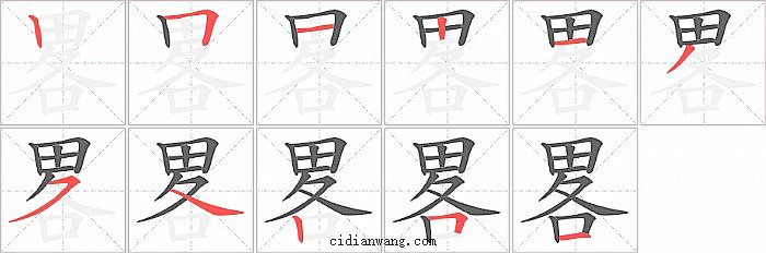 畧字笔顺分步演示图