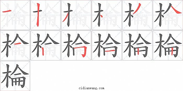 棆字笔顺分步演示图