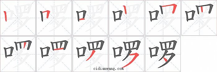 啰字笔顺分步演示图