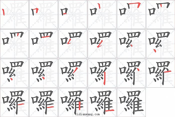 囉字笔顺分步演示图