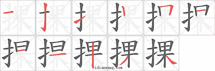 捰字笔顺分步演示图