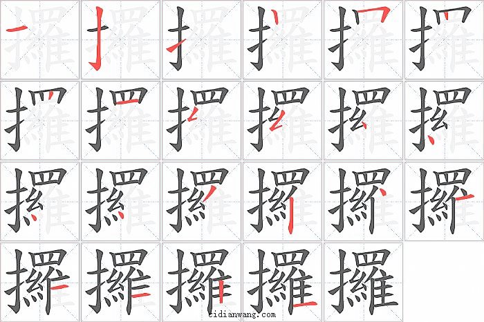 攞字笔顺分步演示图