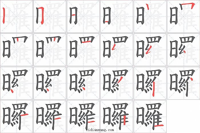 曪字笔顺分步演示图