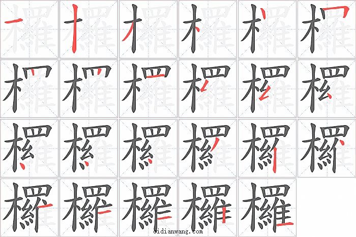 欏字笔顺分步演示图
