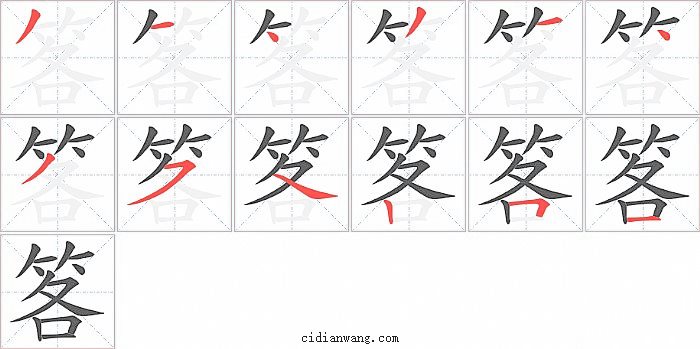 笿字笔顺分步演示图