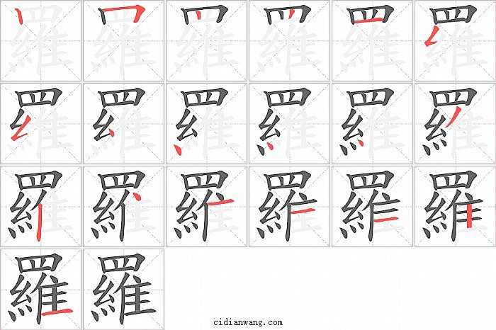 羅字笔顺分步演示图