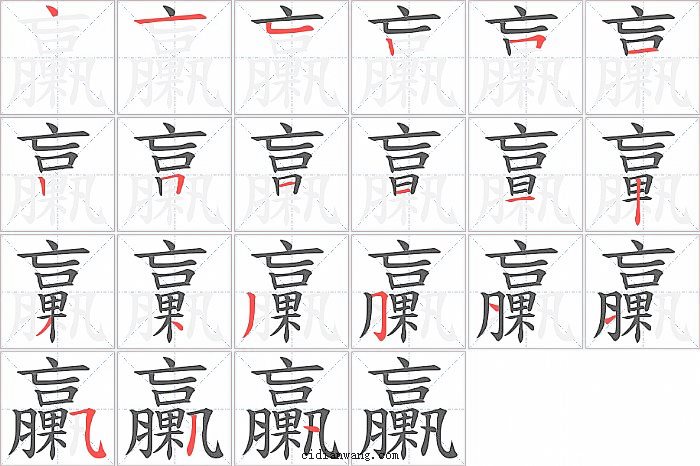 臝字笔顺分步演示图