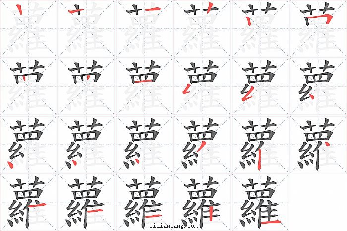 蘿字笔顺分步演示图