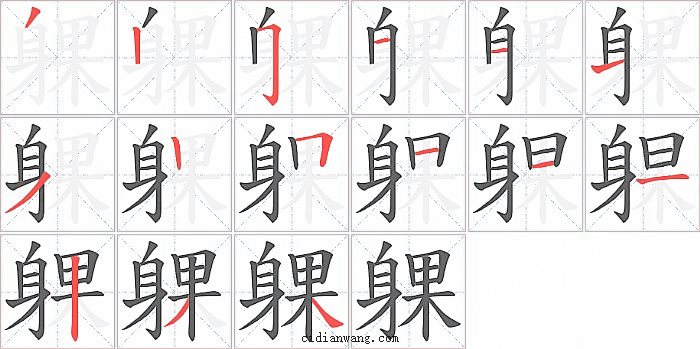 躶字笔顺分步演示图