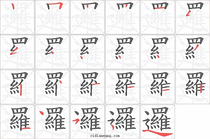 邏字笔顺分步演示图