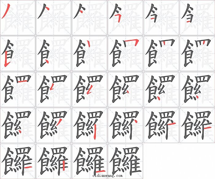 饠字笔顺分步演示图