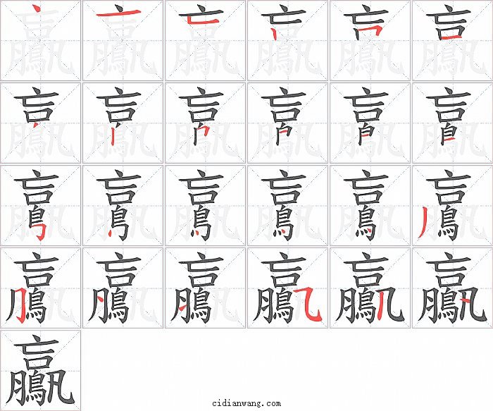 鸁字笔顺分步演示图