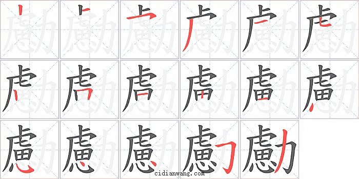 勴字笔顺分步演示图
