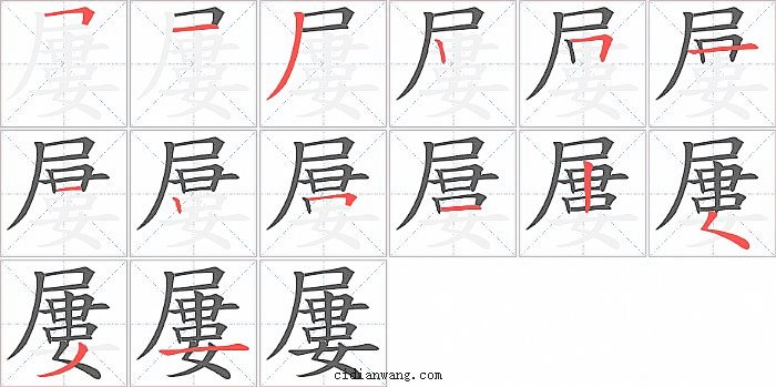 屢字笔顺分步演示图