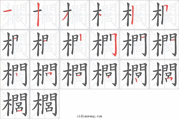 櫚字笔顺分步演示图