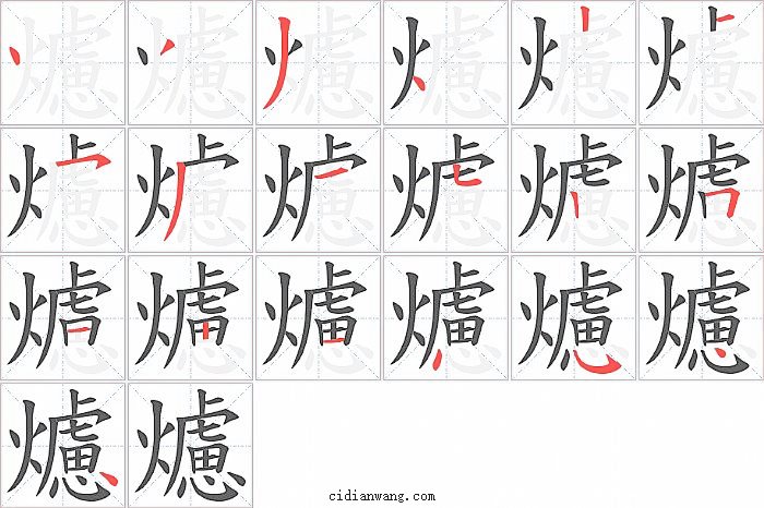 爈字笔顺分步演示图