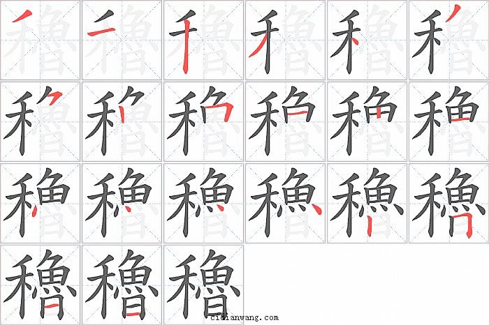 穭字笔顺分步演示图