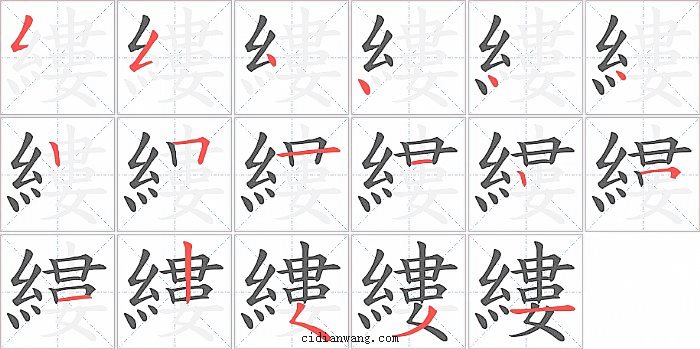 縷字笔顺分步演示图