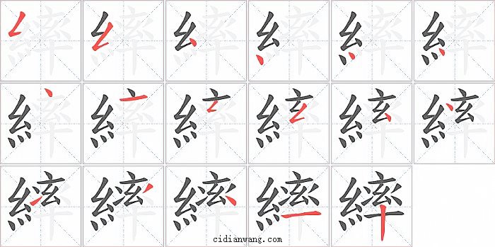 繂字笔顺分步演示图