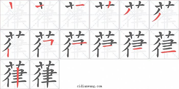 葎字笔顺分步演示图